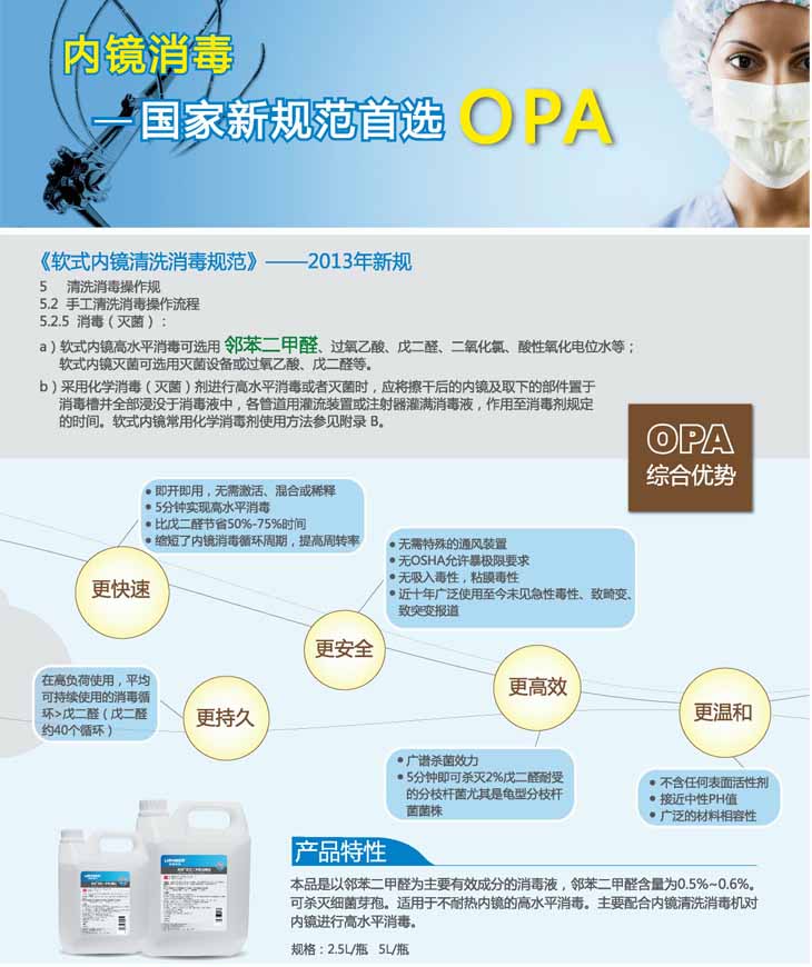 朗索鄰苯二甲醛消毒液(OPA)-2.jpg
