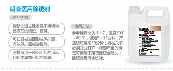 朗索醫用除銹劑-2.jpg 朗索醫用除銹劑(圖2)