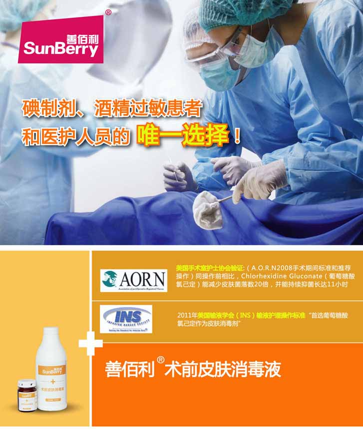 善佰利術前皮膚消毒液(圖1)