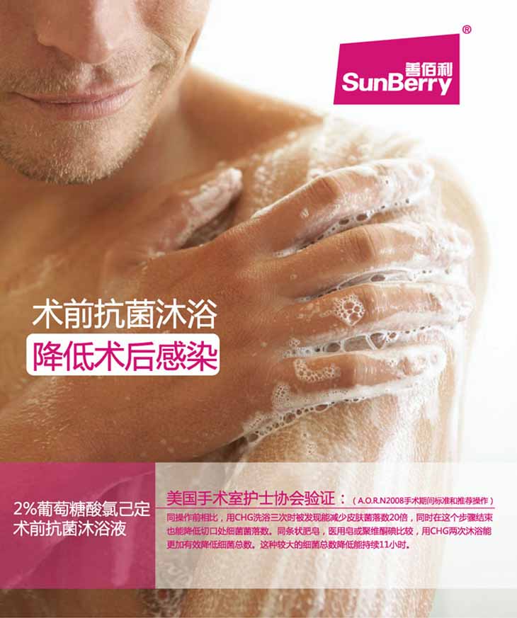 善佰利2%葡萄糖酸氯已定術前抗菌沐浴液(圖1)