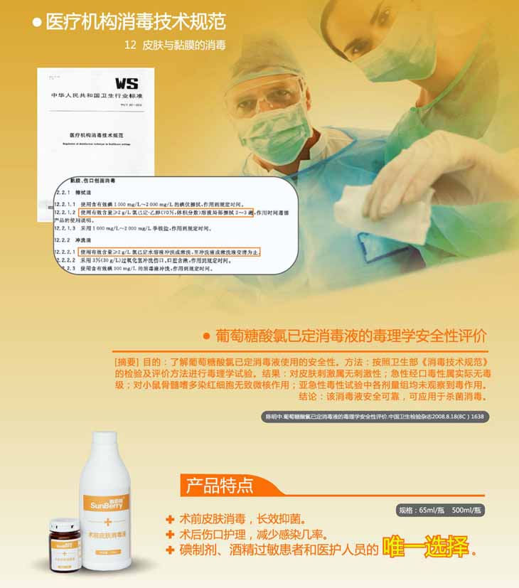 善佰利術前皮膚消毒液(圖2)