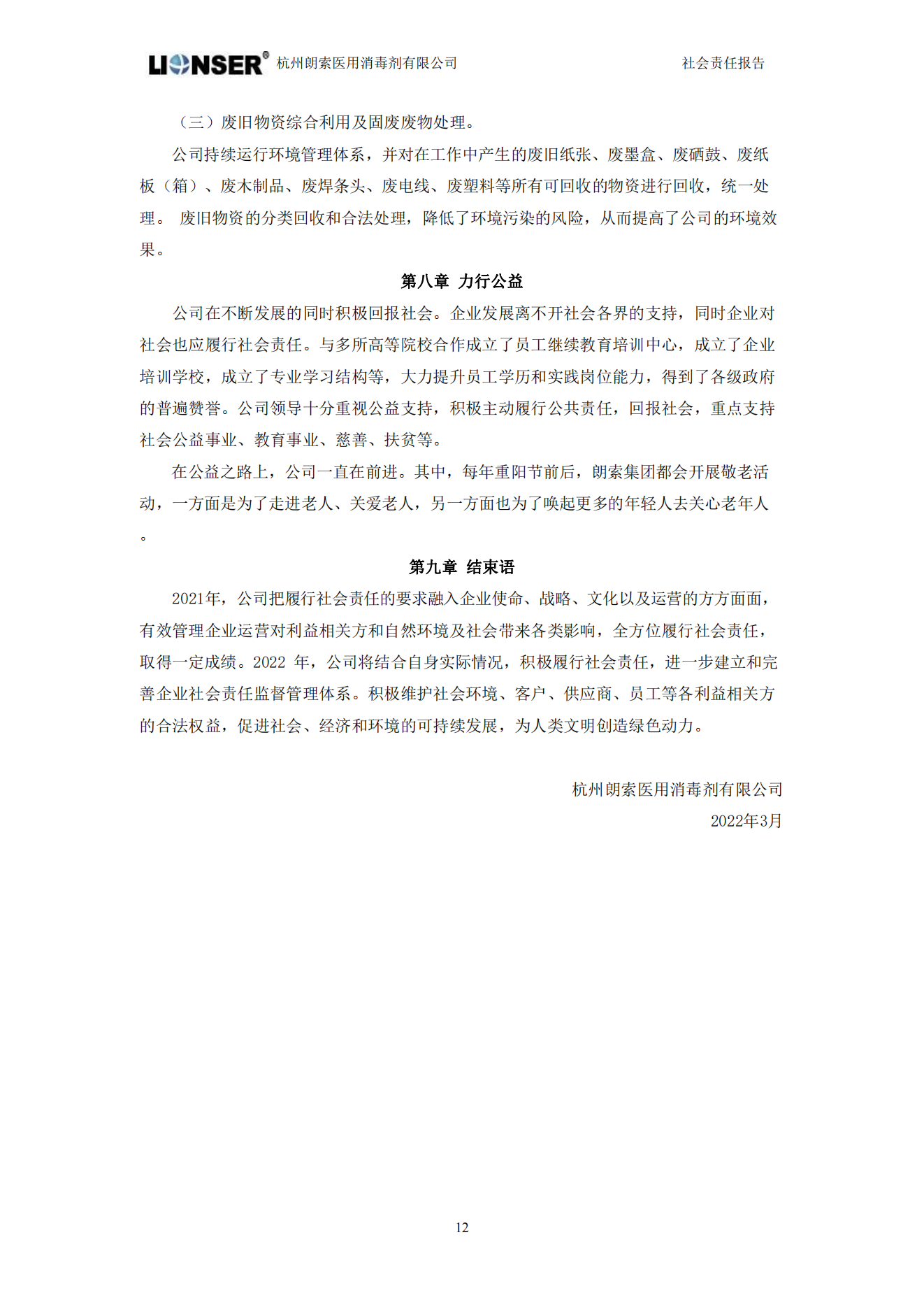 朗索消毒 —— 社會責任報告(圖14)