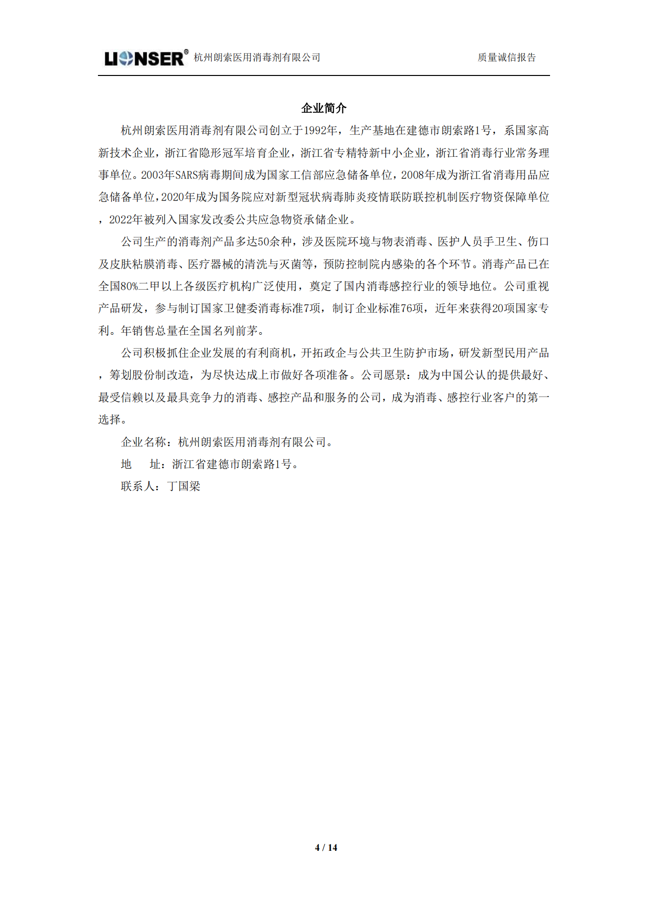 朗索消毒 —— 質量誠信報告(圖4)