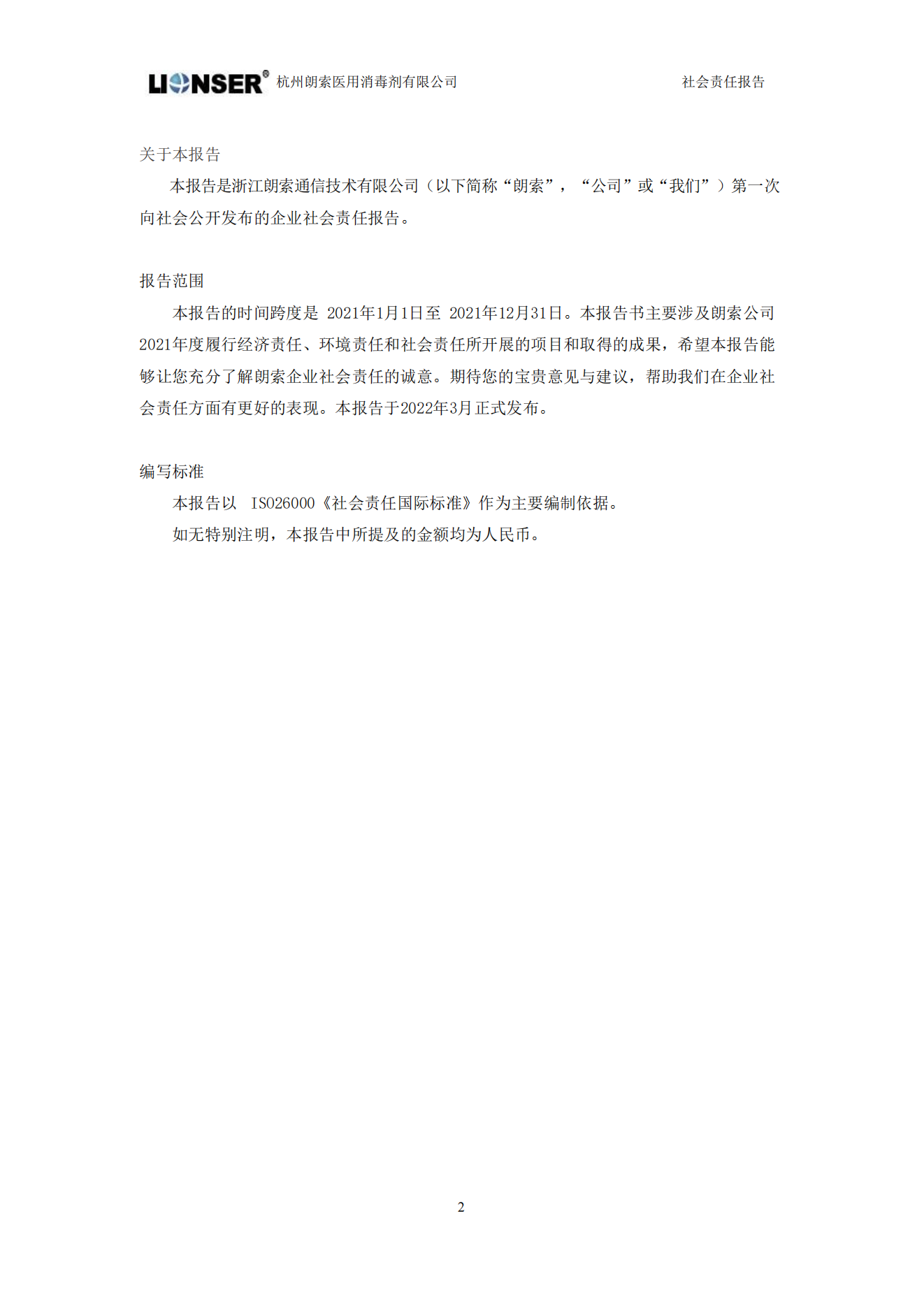 朗索消毒 —— 社會責任報告(圖2)