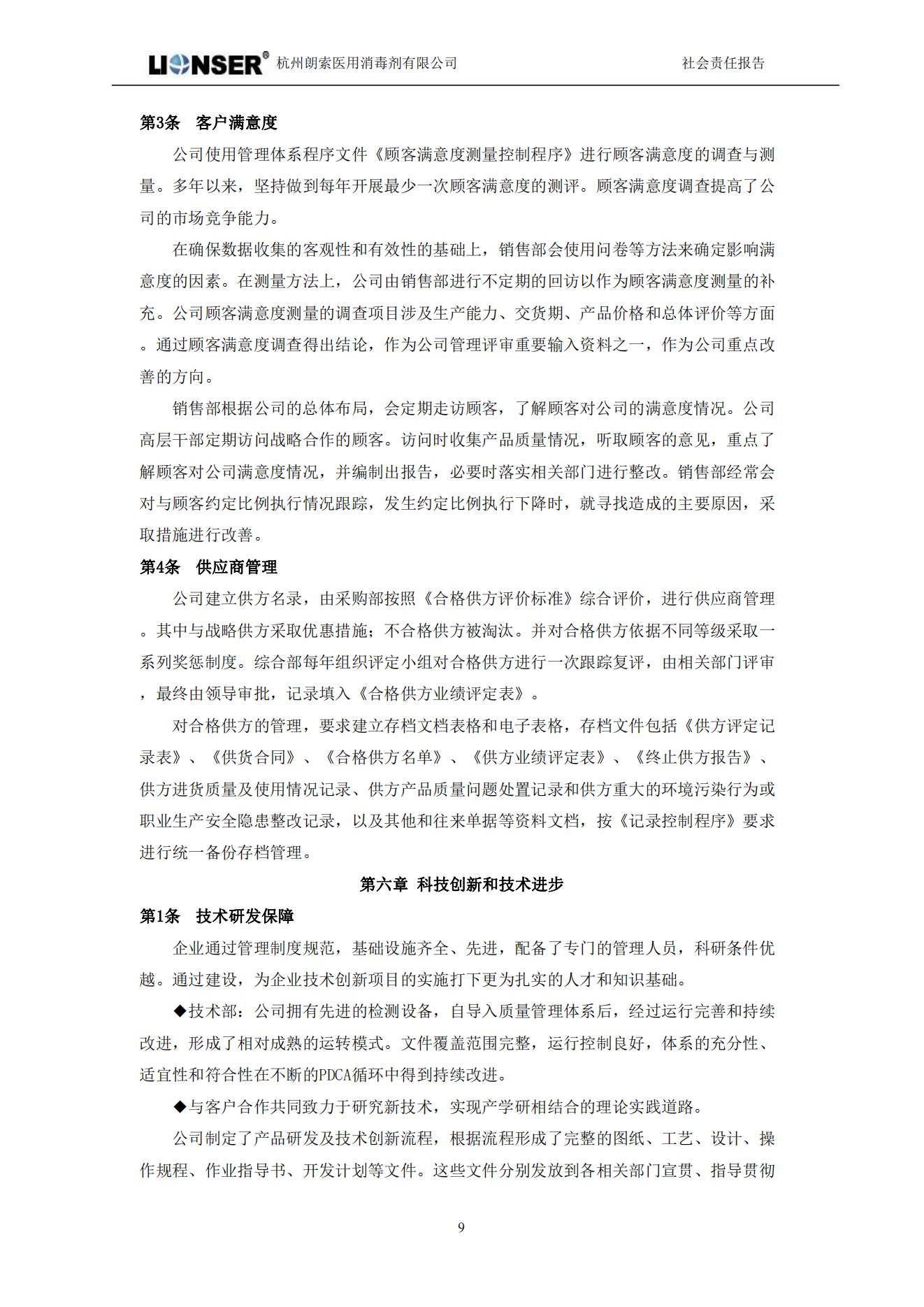 朗索消毒 —— 社會責任報告(圖11)