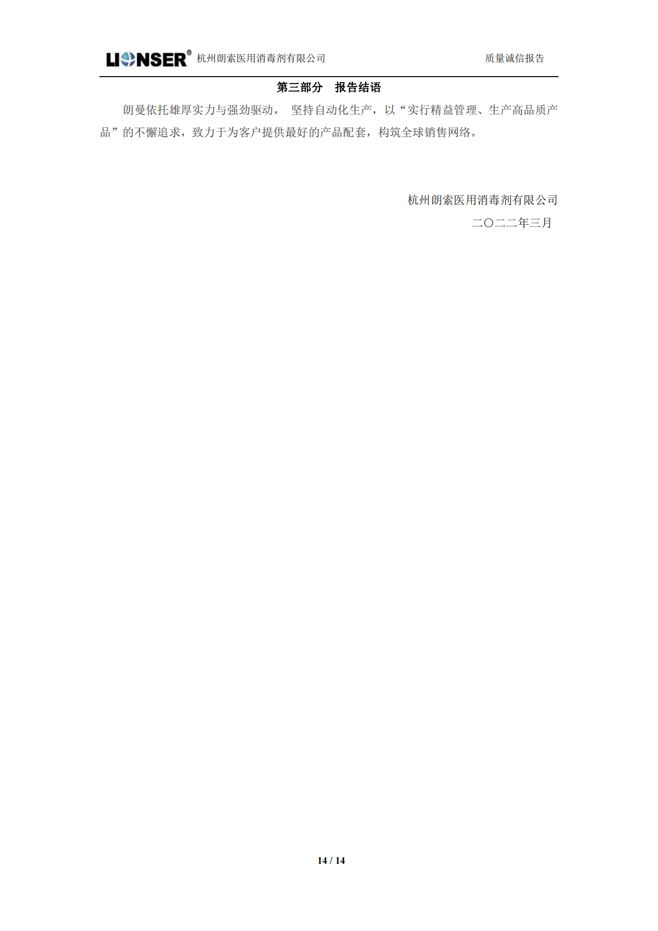 朗索消毒 —— 質量誠信報告(圖14)