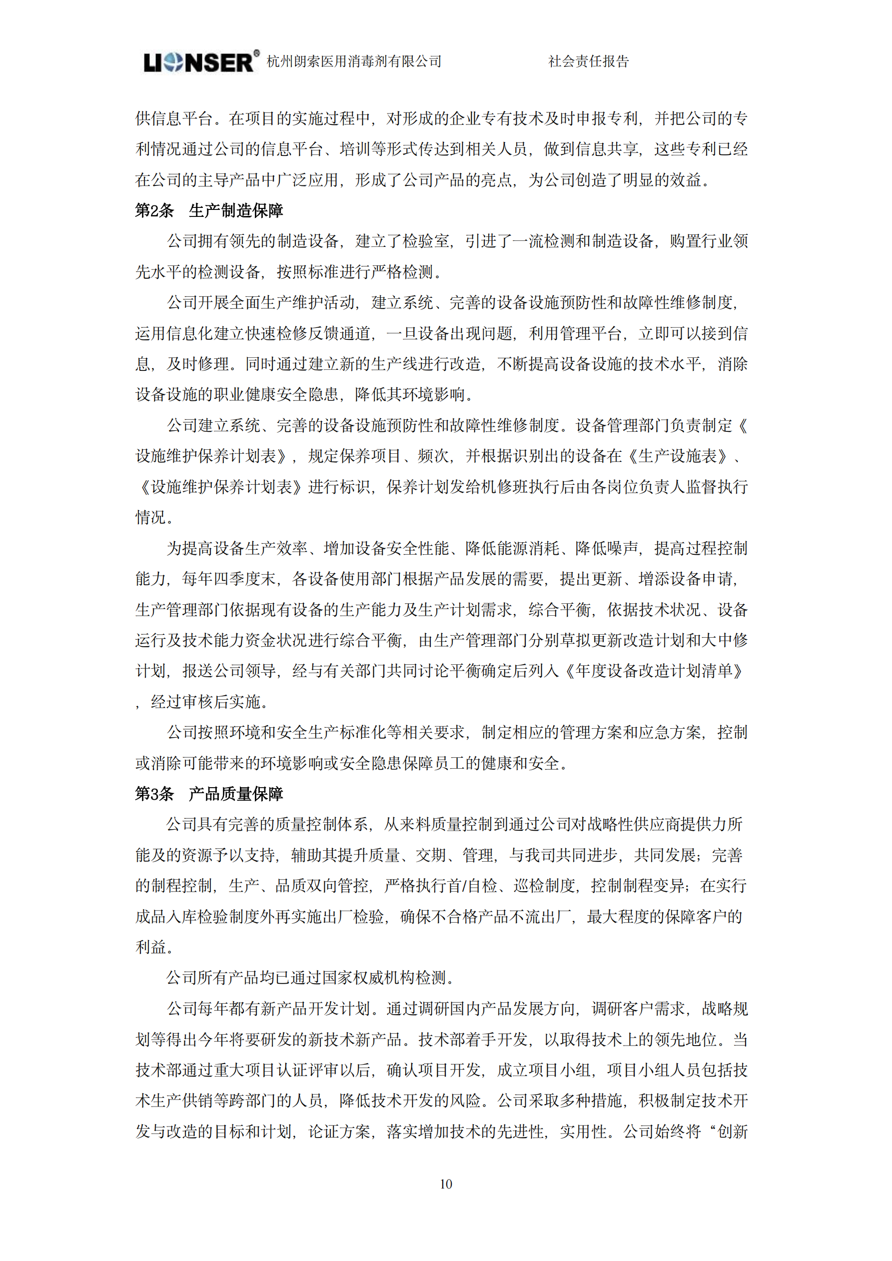 朗索消毒 —— 社會責任報告(圖12)