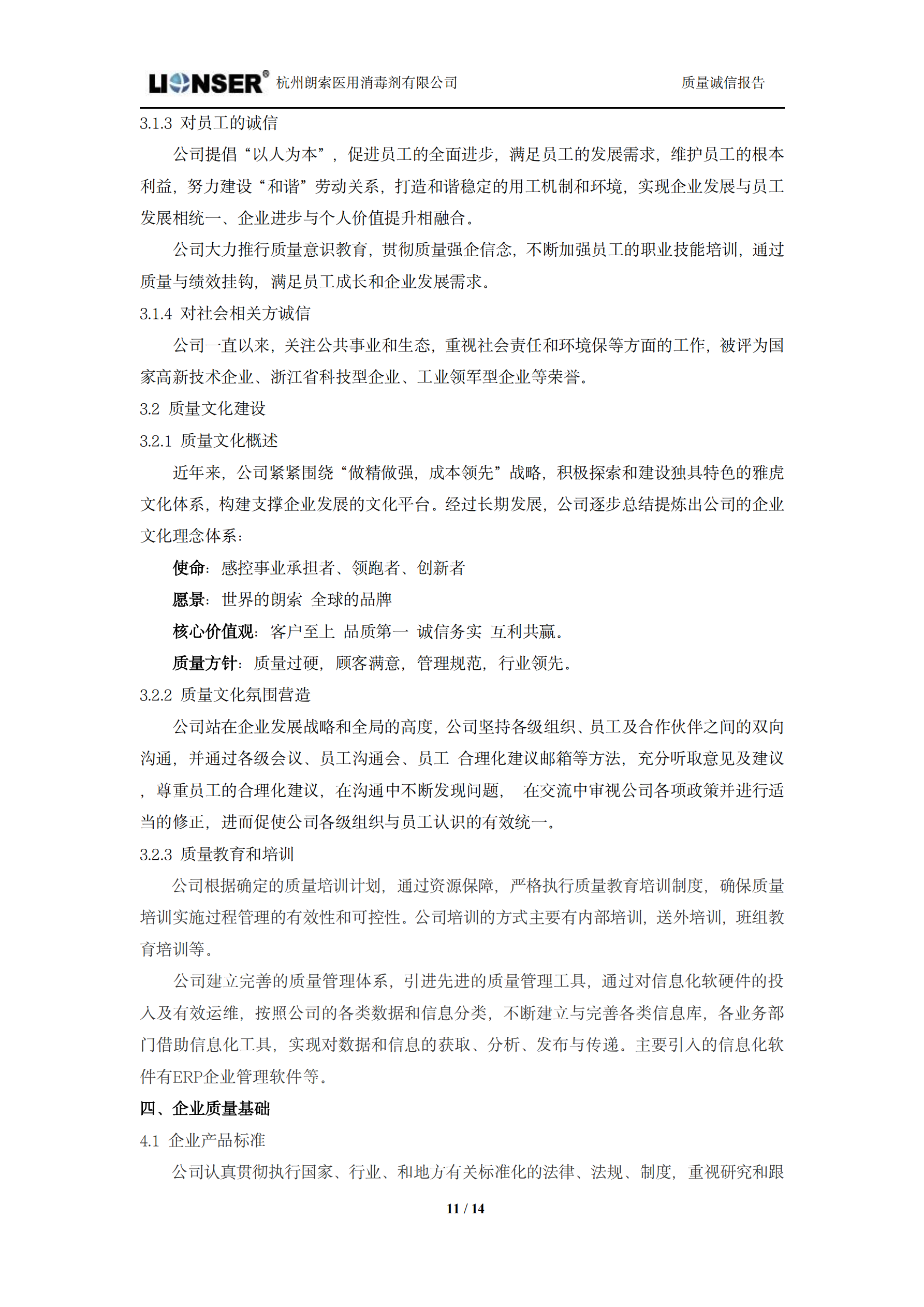 朗索消毒 —— 質量誠信報告(圖11)