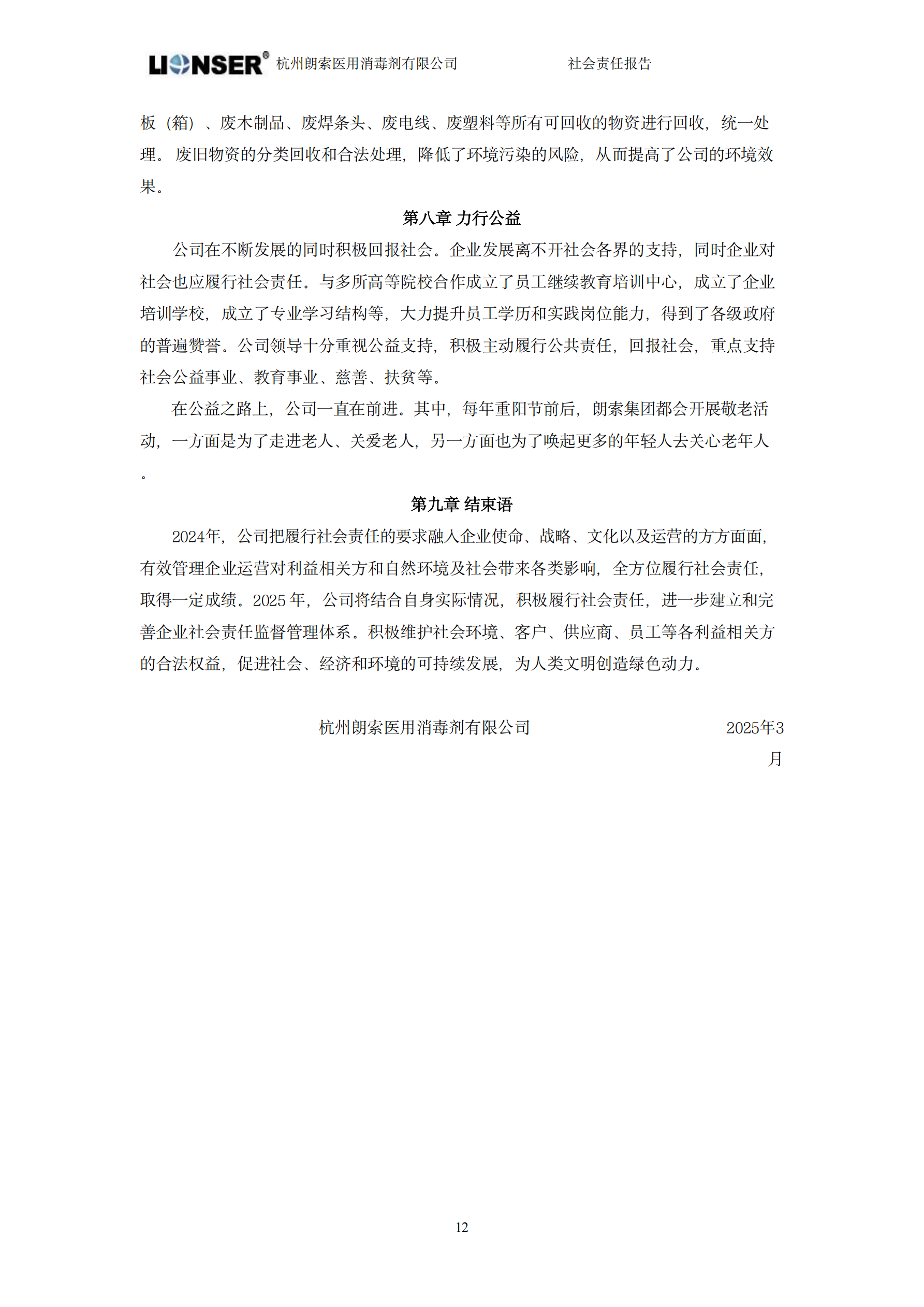 朗索消毒 —— 社會責任報告(圖14)