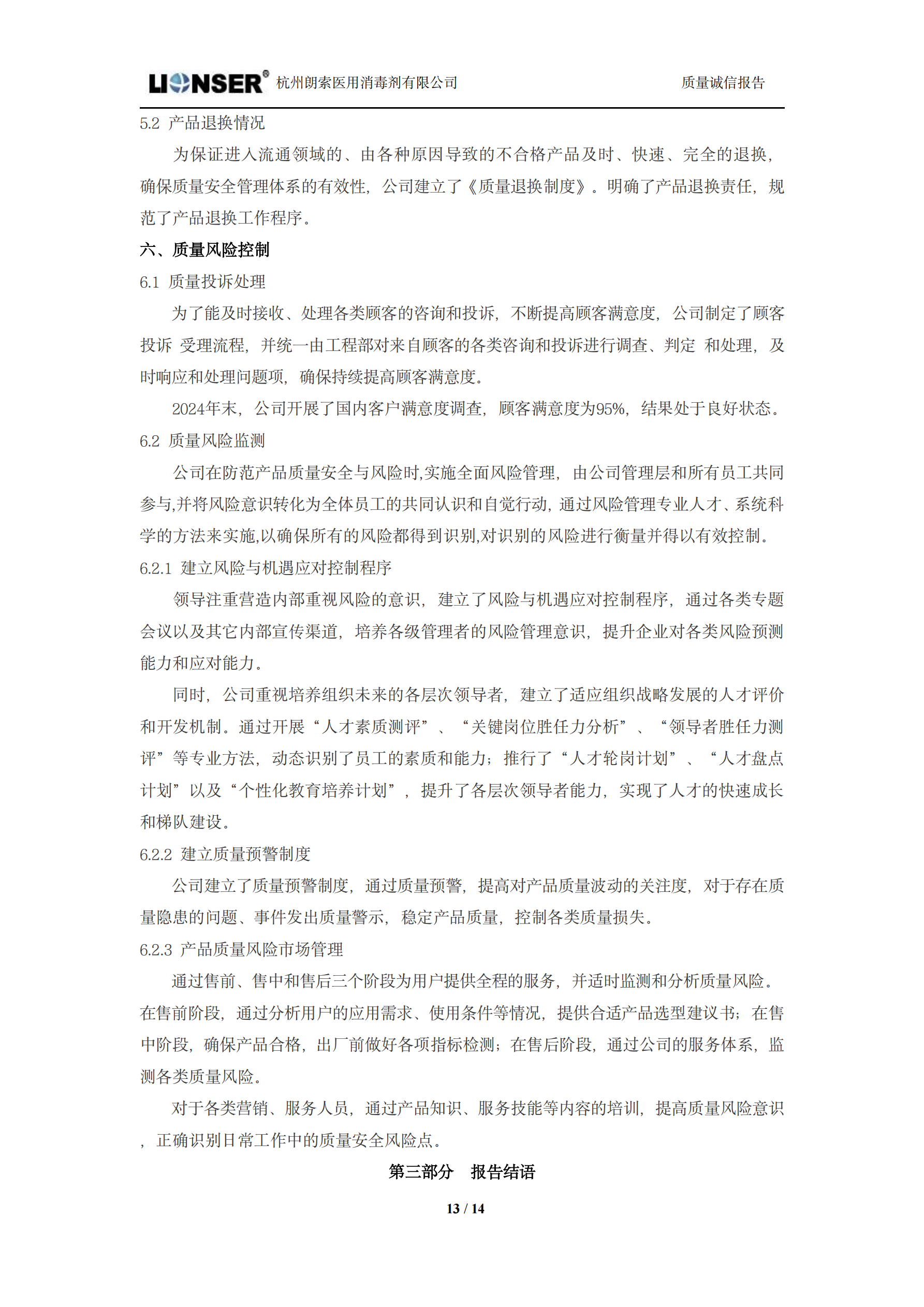 朗索消毒 —— 質量誠信報告(圖13)