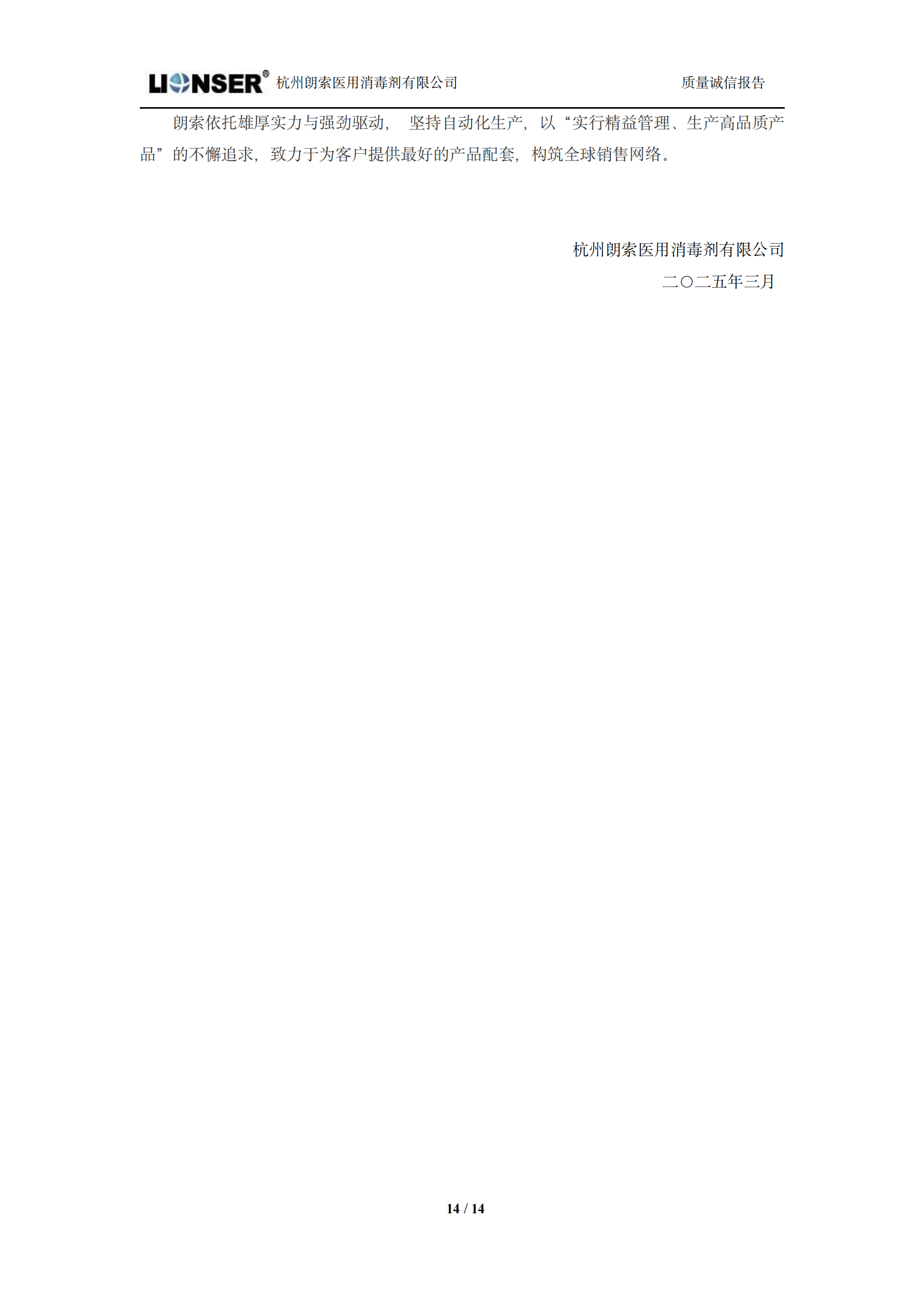 朗索消毒 —— 質量誠信報告(圖14)