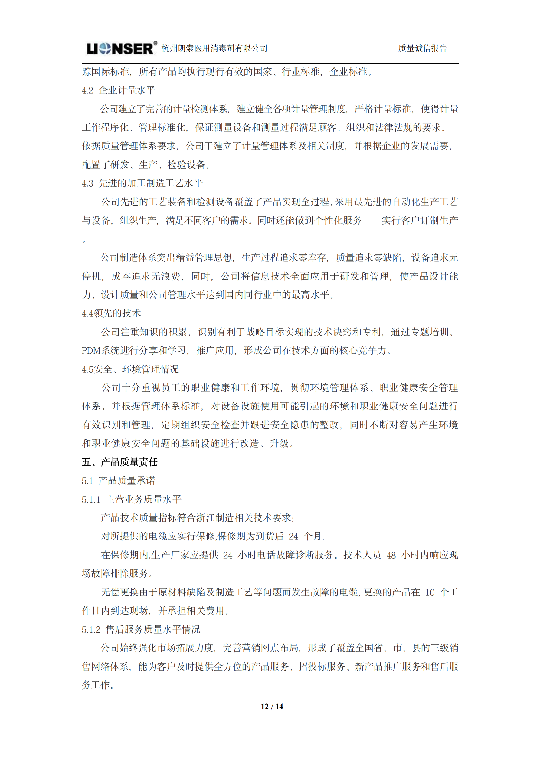 朗索消毒 —— 質量誠信報告(圖12)