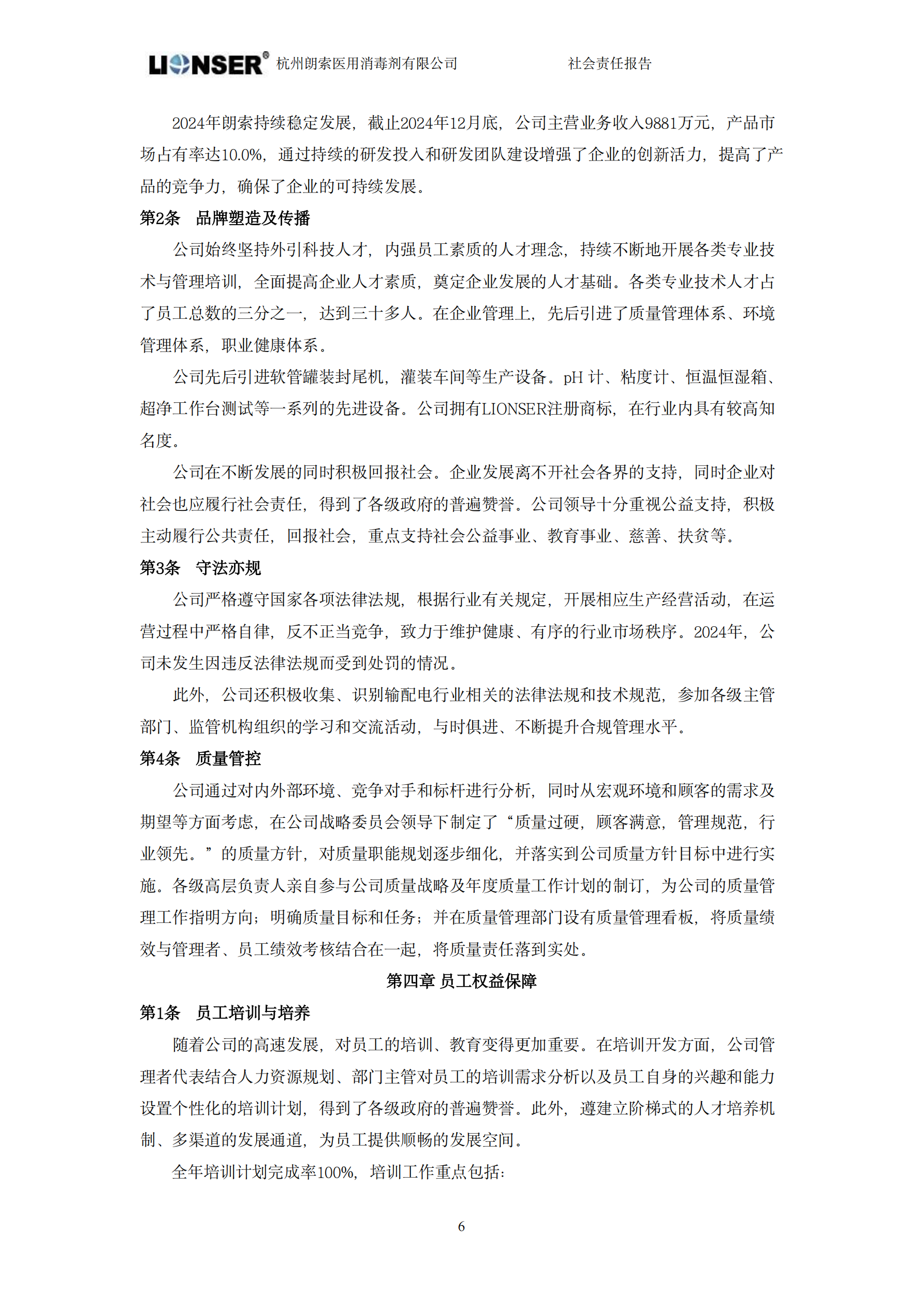 朗索消毒 —— 社會責任報告(圖8)