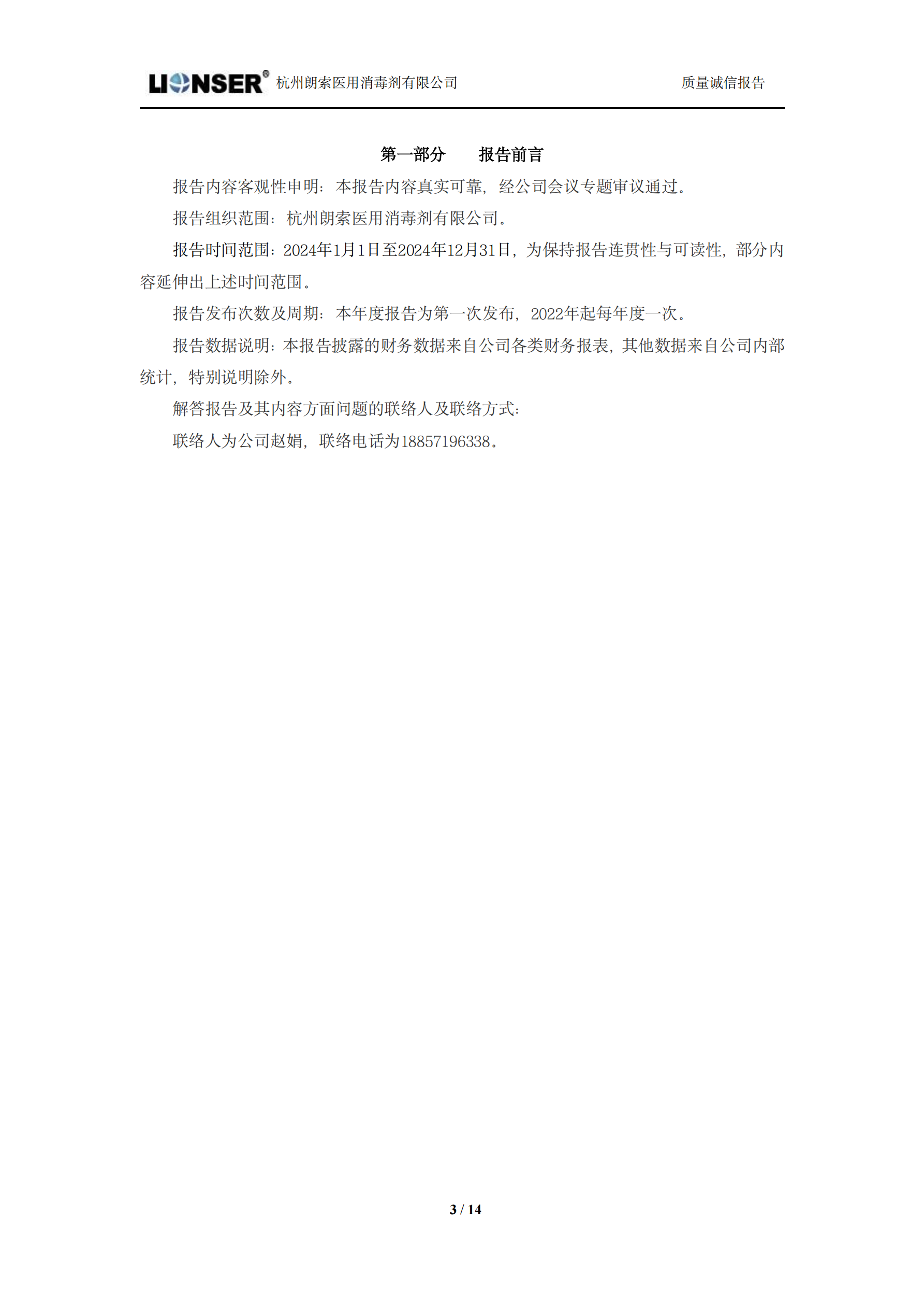 朗索消毒 —— 質量誠信報告(圖3)