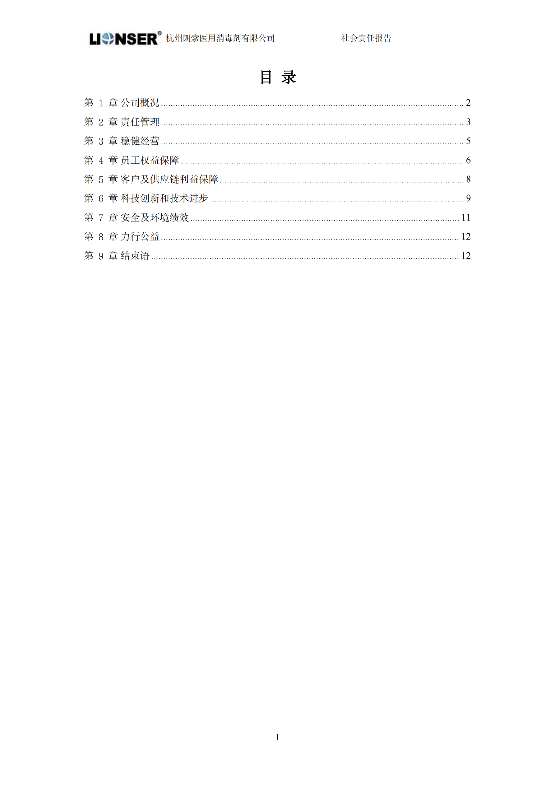 朗索消毒 —— 社會責任報告(圖3)