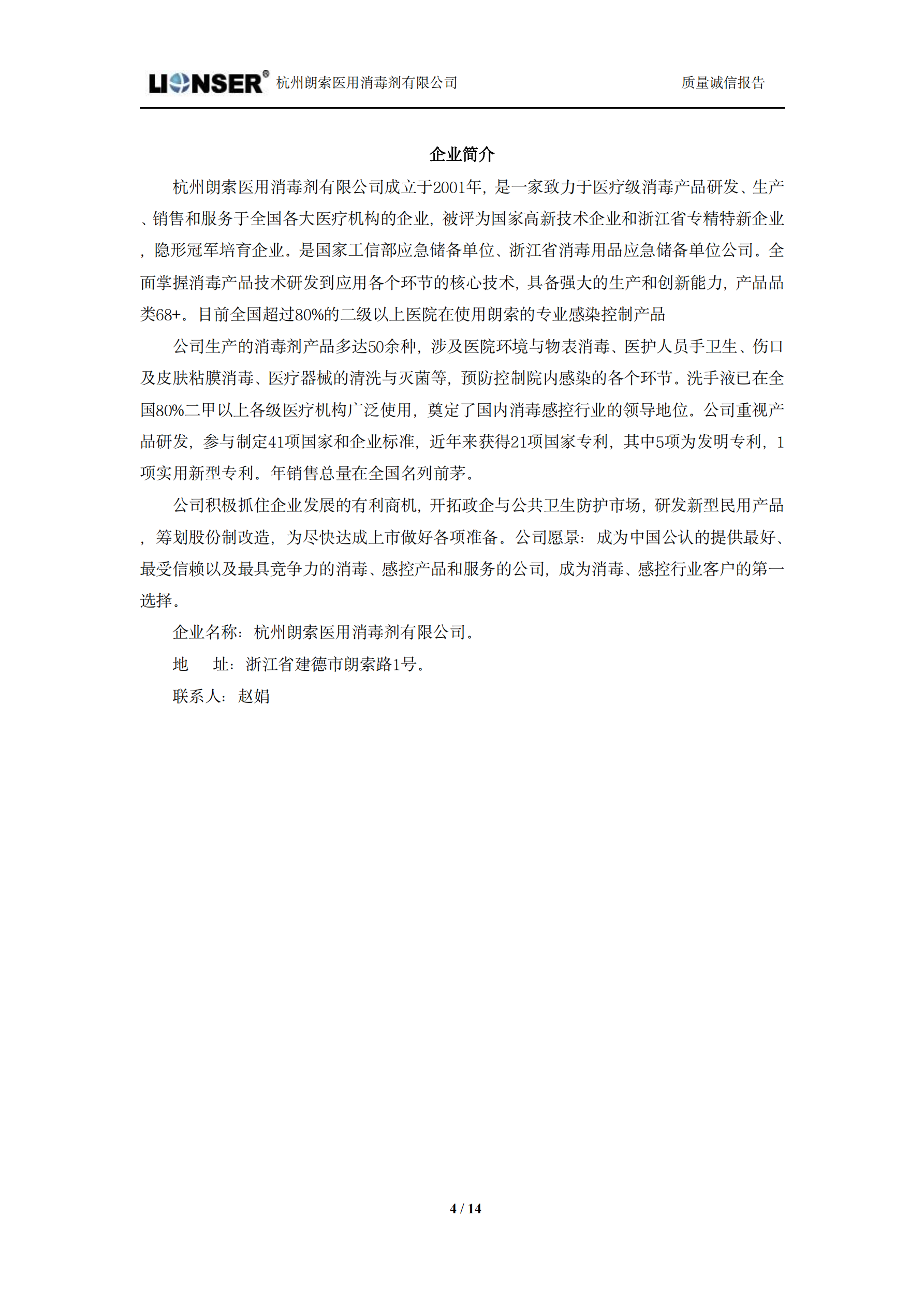 朗索消毒 —— 質量誠信報告(圖4)