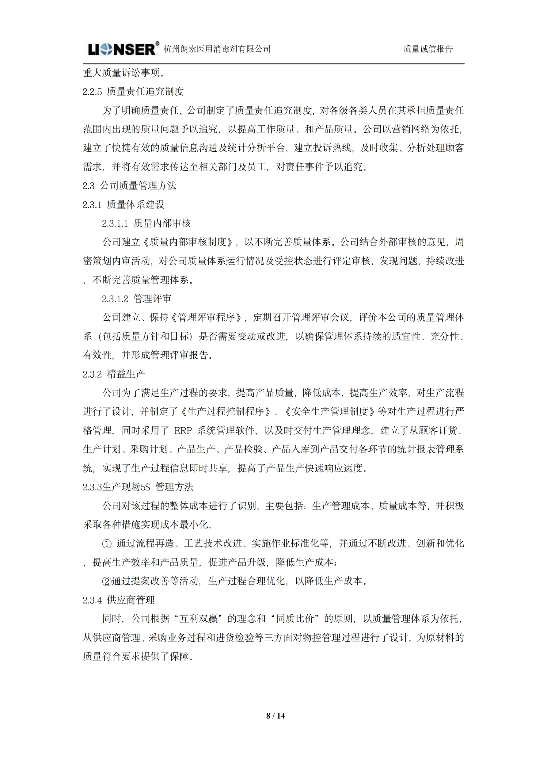 朗索消毒 —— 質量誠信報告(圖8)