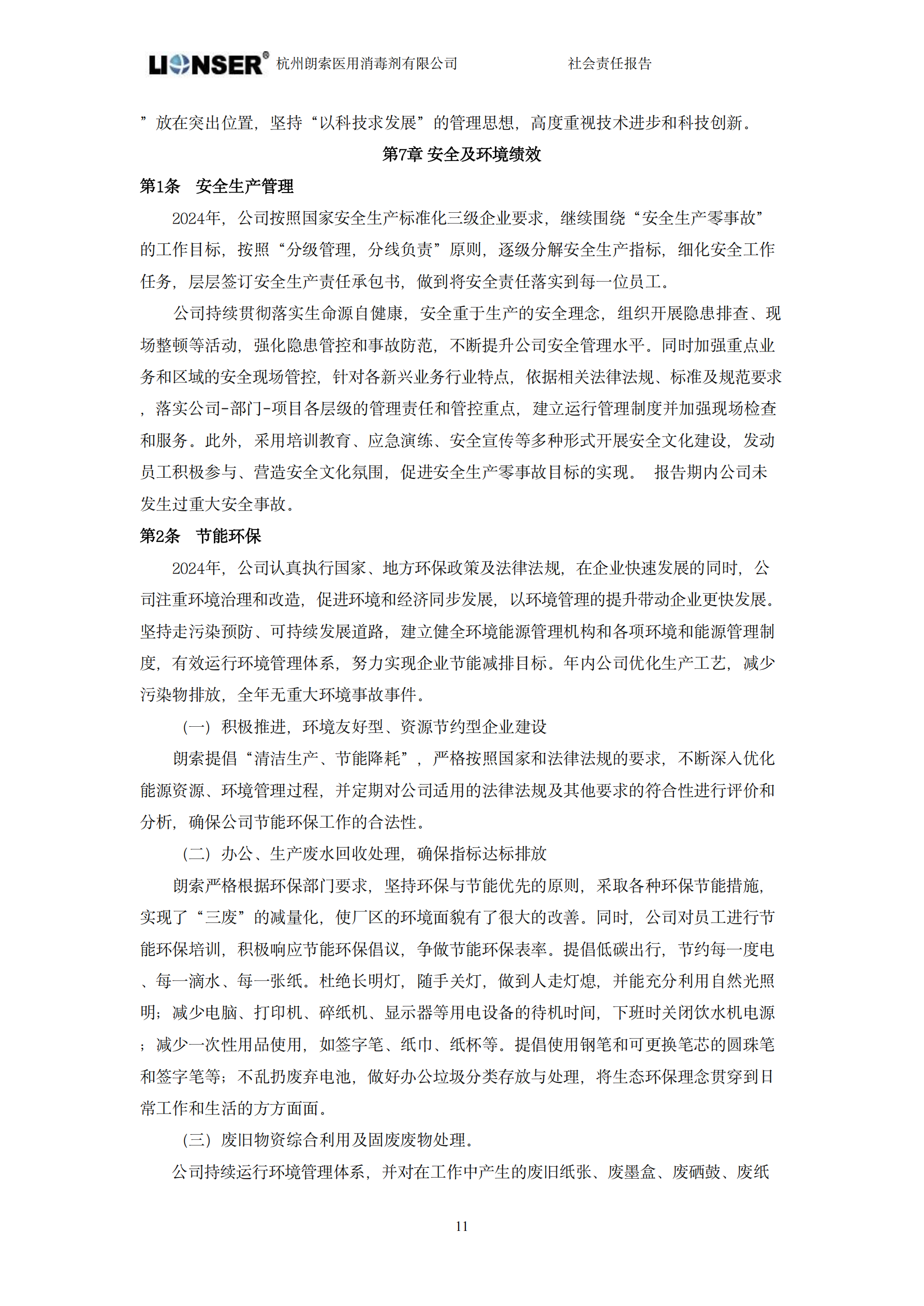 朗索消毒 —— 社會責任報告(圖13)