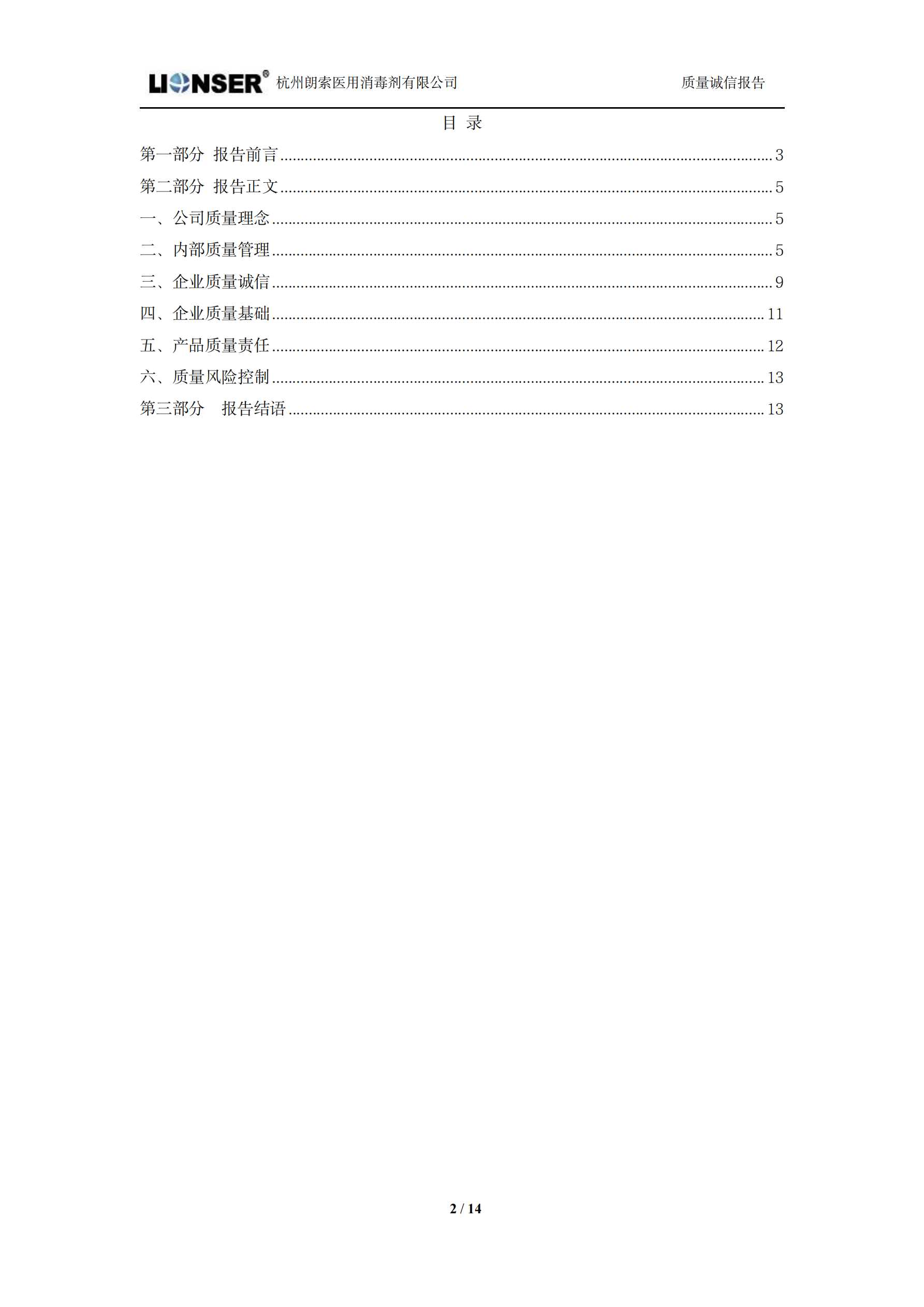 朗索消毒 —— 質量誠信報告(圖2)