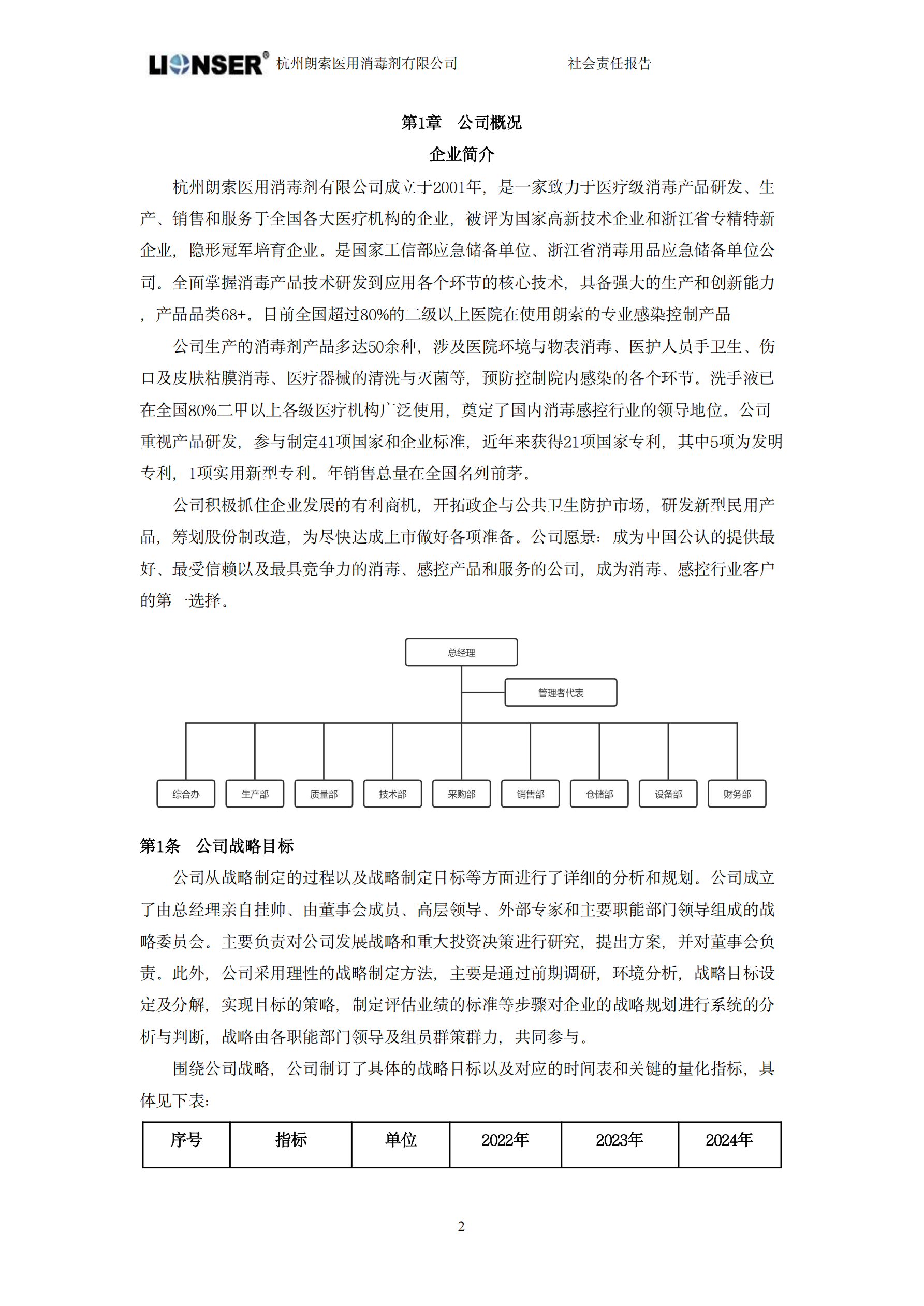 朗索消毒 —— 社會責任報告(圖4)