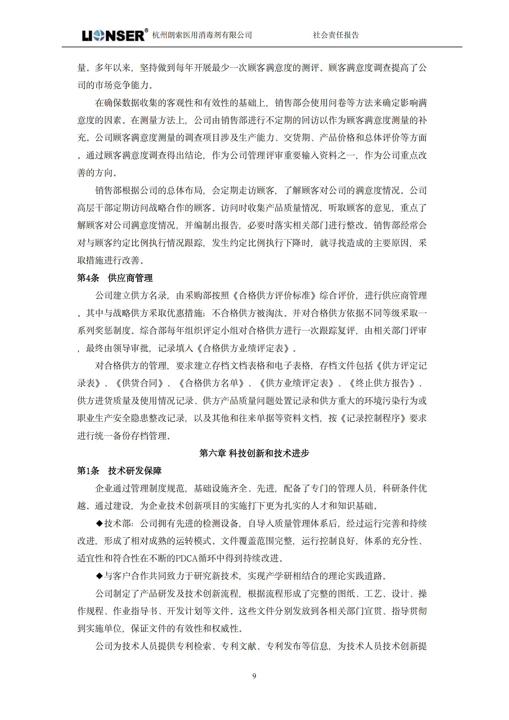 朗索消毒 —— 社會責任報告(圖11)